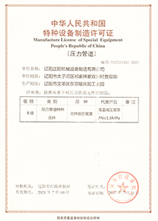 压力管道制造许可证